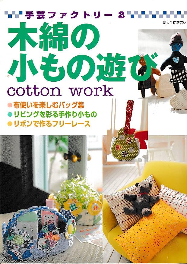 木綿の小もの遊び (婦人生活家庭シリーズ―手芸ファクトリー)