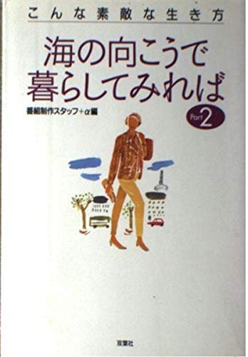 海の向こうで暮らしてみれば―こんな素敵な生き方〈Part2〉