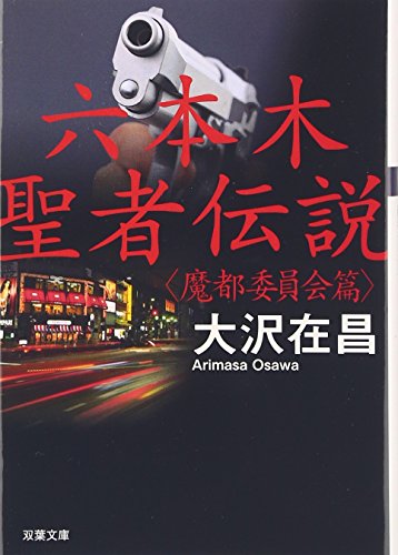 六本木聖者伝説〈魔都委員会篇〉 (双葉文庫)