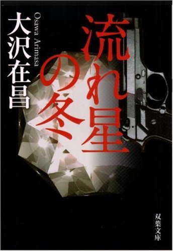 流れ星の冬 (双葉文庫)