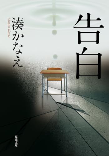Confessions Japanese Edition