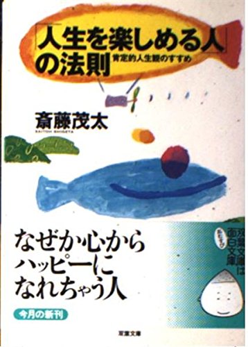 「人生を楽しめる人」の法則 (双葉文庫)
