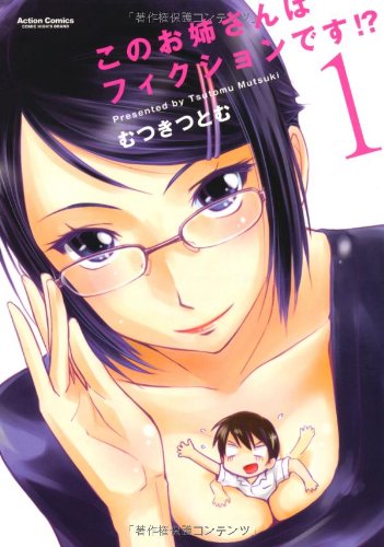 このお姉さんはフィクションです！？(1) (アクションコミックス（コミックハイ！）)