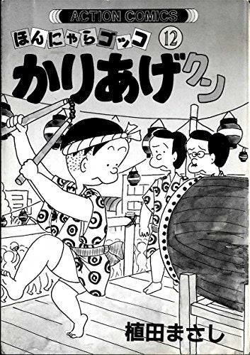 かりあげクン―ほんにゃらゴッコ (12) (アクション・コミックス)