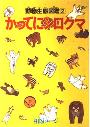 かってにシロクマ 2 (アクションコミックス)