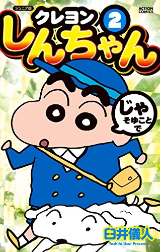 ジュニア版 クレヨンしんちゃん(2) (アクションコミックス)