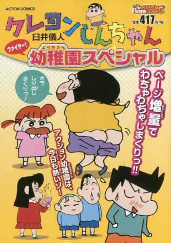 クレヨンしんちゃん ファイヤー!幼稚園スペシャル: アクションコミックス/COINSアクションオリジナル