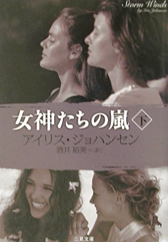 女神たちの嵐〈下〉 (二見文庫 ザ・ミステリ・コレクション)