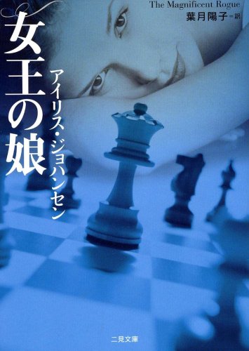 女王の娘 (二見文庫 ザ・ミステリ・コレクション)