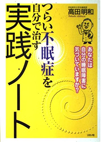 つらい不眠症を自分で治す実践ノート―あなたは自分の睡眠障害に気づいていますか?