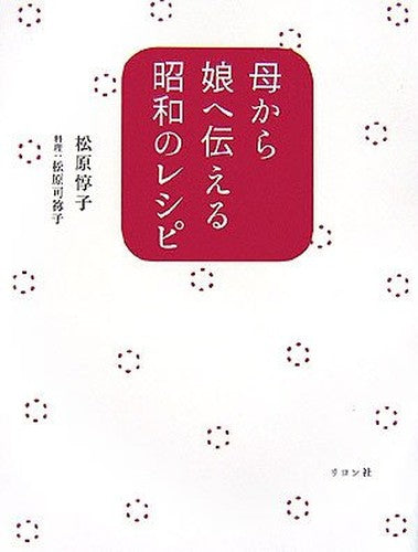 Haha kara musume e tsutaeru shoÌ„wa no reshipi