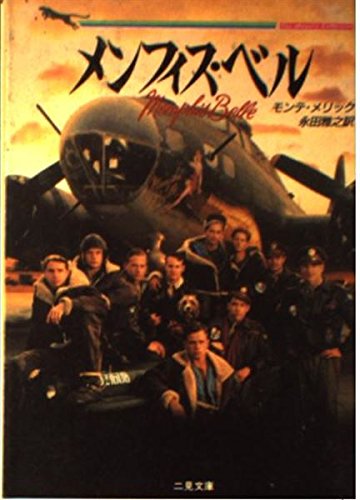 メンフィス・ベル (二見文庫―ザ・ミステリ・コレクション)