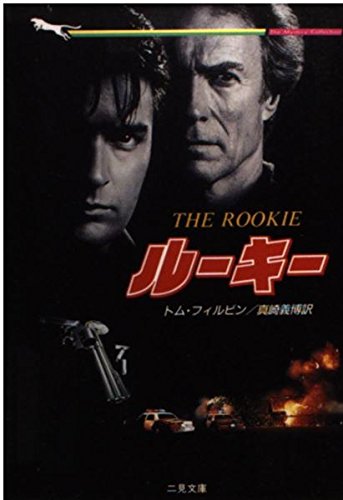 ルーキー (二見文庫―ザ・ミステリ・コレクション)