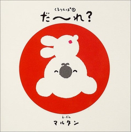 くるりんぱ〈1〉だーれ? (くるりんぱ (1))