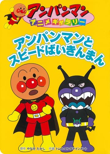 アンパンマンとスピードばいきんまん (アンパンマンアニメギャラリー)