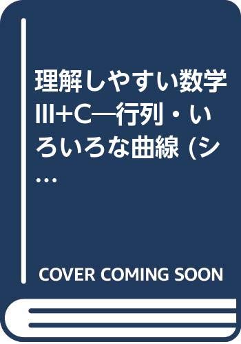 理解しやすい数学III+C―行列・いろいろな曲線 (シグマベスト)