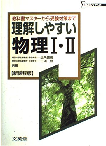 理解しやすい物理I・II―新課程版 (シグマベスト)