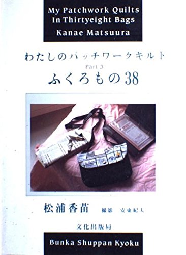 わたしのパッチワークキルト (3)