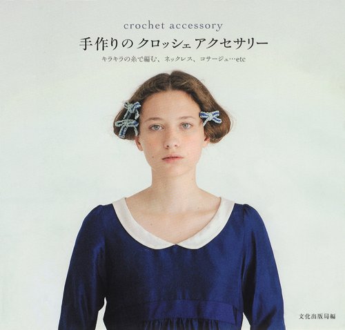 手作りのクロッシェアクセサリー―キラキラの糸で編む、ネックレス、コサージュ…etc.