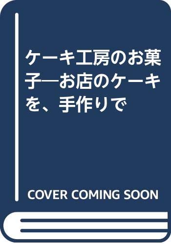 ケーキ工房のお菓子―お店のケーキを、手作りで