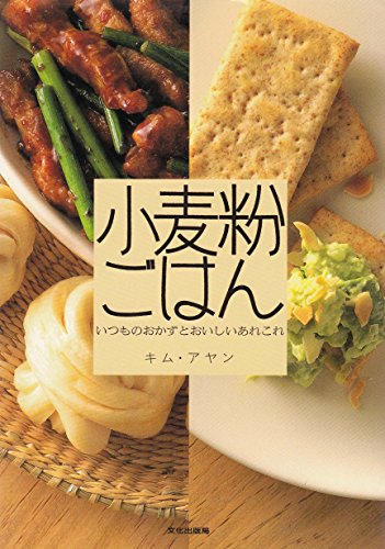 小麦粉ごはん―いつものおかずとおいしいあれこれ