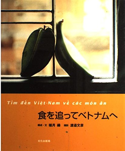 食を追ってベトナムへ