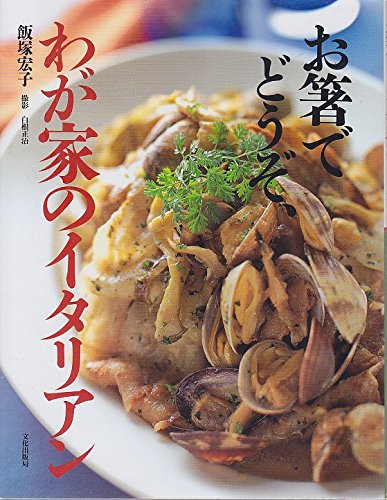 お箸でどうぞ、わが家のイタリアン