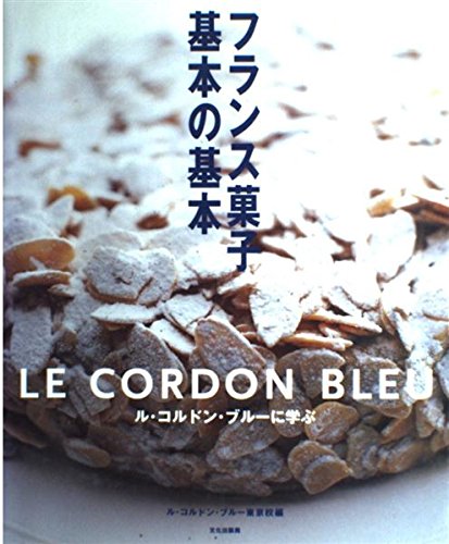 フランス菓子基本の基本―ル・コルドン・ブルーに学ぶ