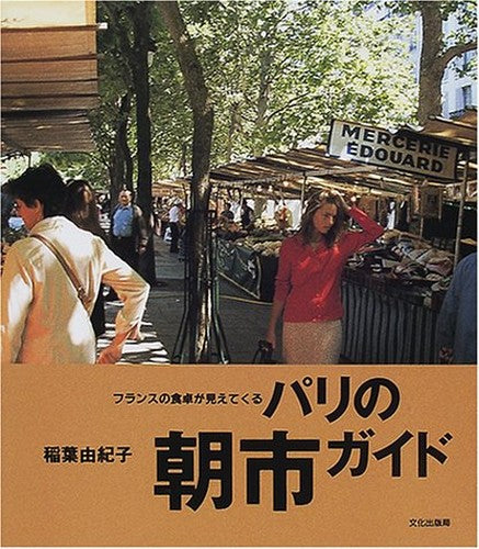 パリの朝市ガイド―フランスの食卓が見えてくる