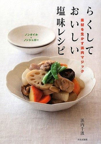 らくしておいしい塩味レシピ―素材を生かす浜内マジック ノンオイル&ノンシュガー