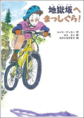 地獄坂へまっしぐら! (文研ブックランド)