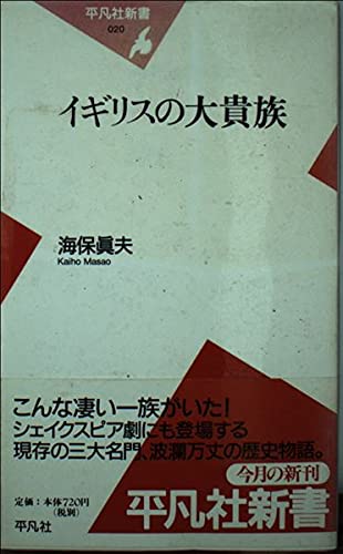 イギリスの大貴族 (平凡社新書)