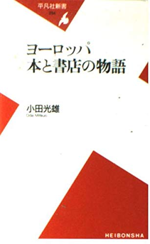 ヨーロッパ 本と書店の物語 (平凡社新書)