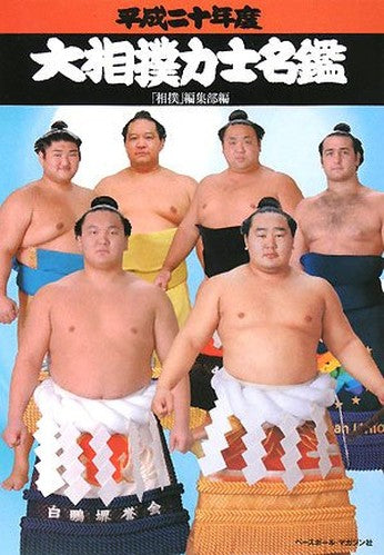 大相撲力士名鑑〈平成20年度〉