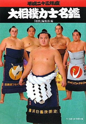 大相撲力士名鑑〈平成23年度〉