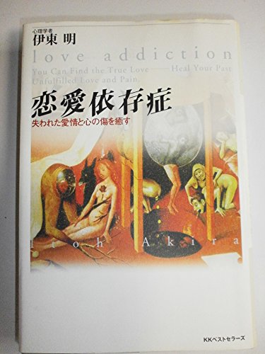 恋愛依存症―失われた愛情と心の傷を癒す