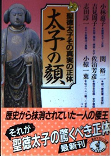 太子の顔―聖徳太子その真実の正体 (ワニ文庫―歴史マガジン文庫)