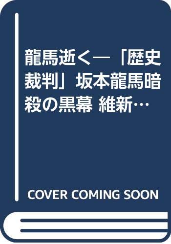 龍馬逝く―「歴史裁判」坂本龍馬暗殺の黒幕 維新の自由人を葬った悪しき者ども (ワニ文庫―歴史マガジン文庫)