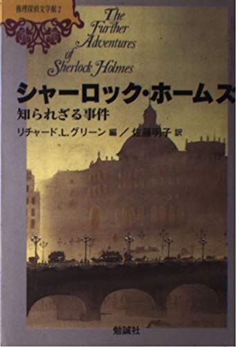 シャーロック・ホームズ 知られざる事件 (推理探偵文学館)