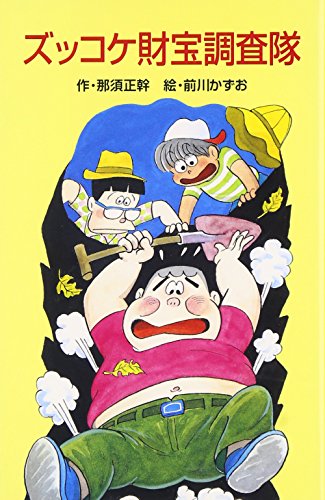 ズッコケ財宝調査隊 (ポプラ社文庫)