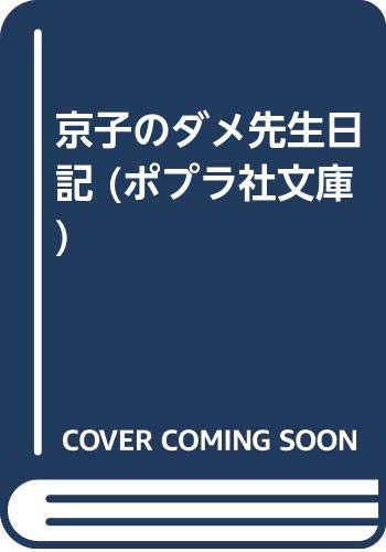 京子のダメ先生日記 (ポプラ社文庫)