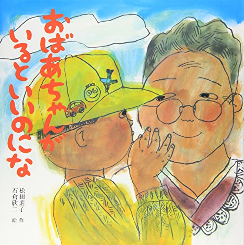 おばあちゃんがいるといいのにな (えほんとなかよし)