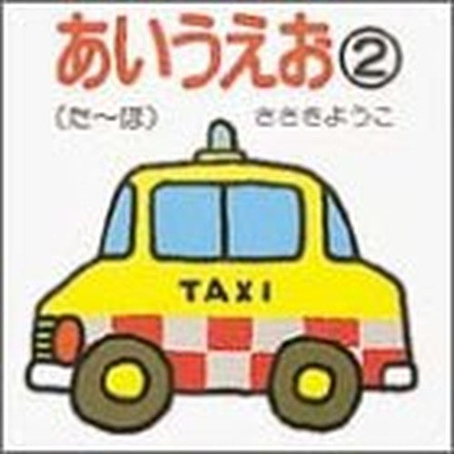 あいうえお〈2〉た~ほ (ちっちゃなえほん)
