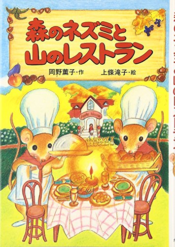 森のネズミと山のレストラン (ポプラ社のなかよし童話)