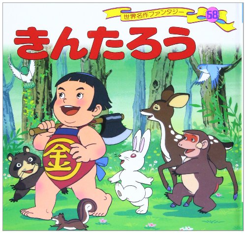 ãã‚“ãŸã‚ã† ä¸–ç•Œåä½œãƒ•ã‚¡ãƒ³ã‚¿ã‚¸ãƒ¼