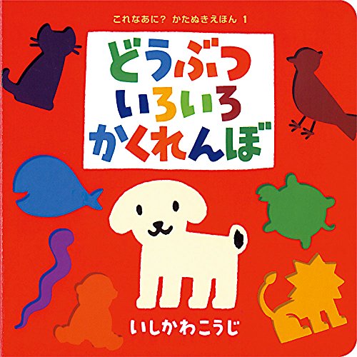 どうぶついろいろかくれんぼ (これなあに?かたぬきえほん)