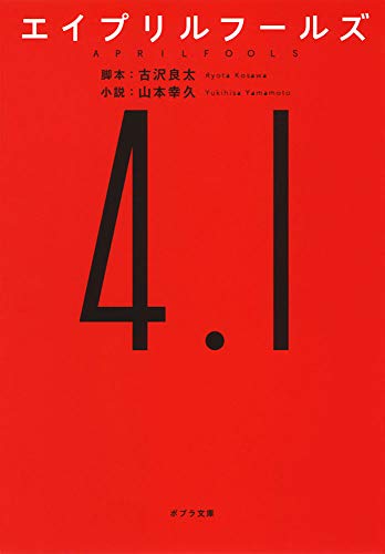 エイプリルフールズ (ポプラ文庫 日本文学)