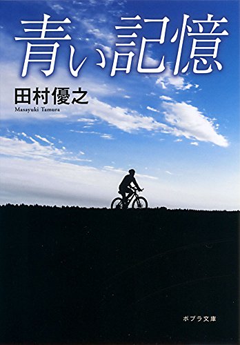 ([ãŸ]6-3)é’ã„è¨˜æ†¶ (ãƒãƒ—ãƒ©æ–‡庫)