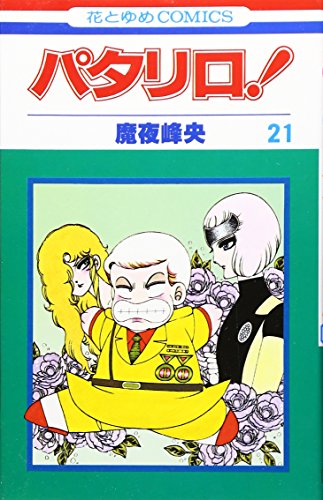 パタリロ! (第21巻) (花とゆめCOMICS)