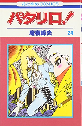 パタリロ! (第24巻) (花とゆめCOMICS)